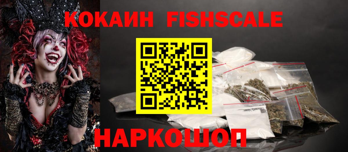 КОКАИН Fish Scale  Кокаин Эквадор  Вход с VPN  Ноябрьск 