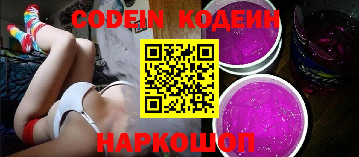 Ноябрьск  Кодеин Purple Drank  Кодеиновый сироп Lean напиток Lean (лин)  Вход с VPN 